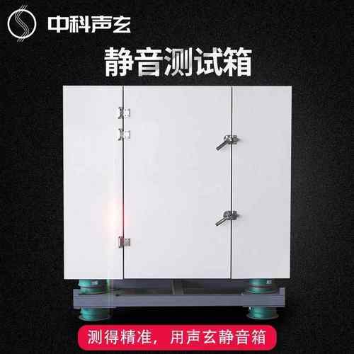专业制作隔音房工业产品噪声测试箱静音室罗茨风机异响检测