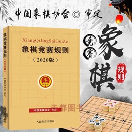 正版 2020象棋竞赛规则2020版 中国象棋协会审定 象棋比赛规则书 象棋竞赛裁判书 中国象棋书籍教材 象棋入门书籍零基础