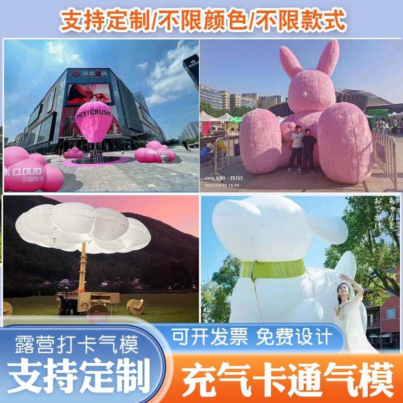 模型模球网云朵露营怪充气打卡兔美红定制气毛绒陈大型长毛热气