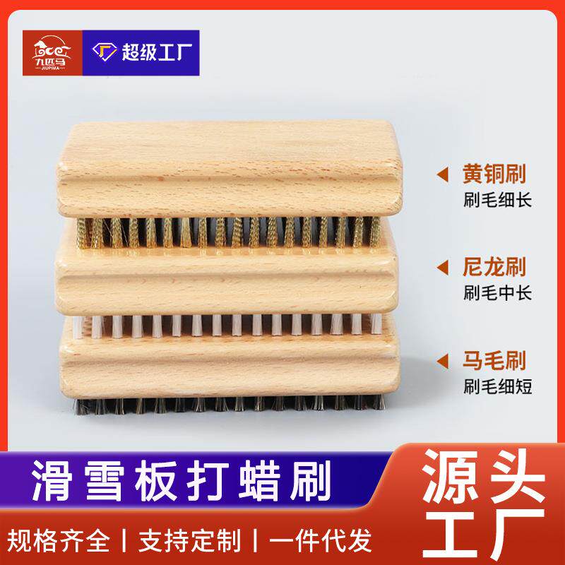滑雪板打蜡刷除蜡抛光去污清洁打磨刷黄铜刷尼龙刷马毛刷雪板刷子
