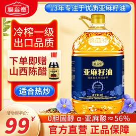 福益德纯亚麻籽油5l冷榨一级胡麻油(胡麻油)家用健康热炒食用油