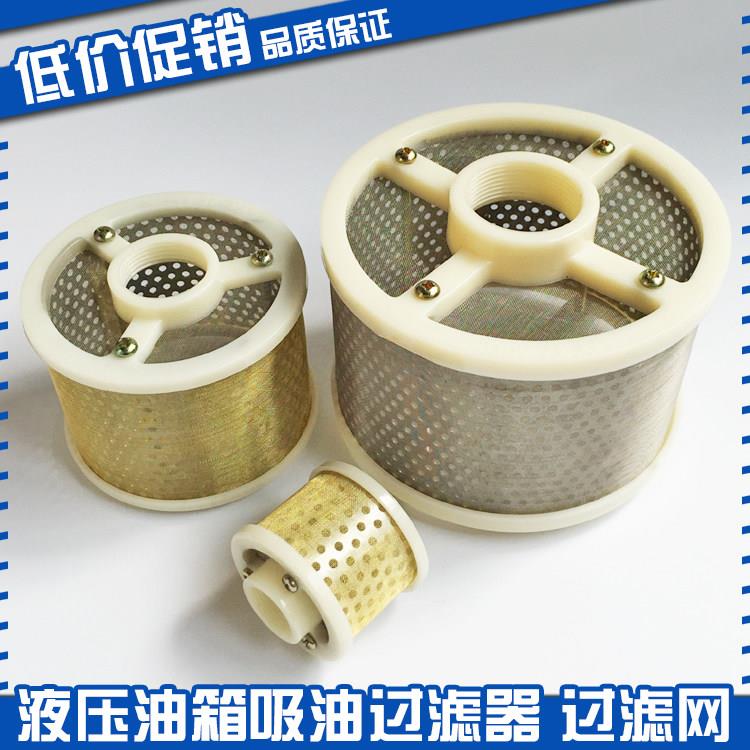 液压油吸油过滤网注塑机机床磨床过滤器油箱油格油泵机油柴油滤芯图片