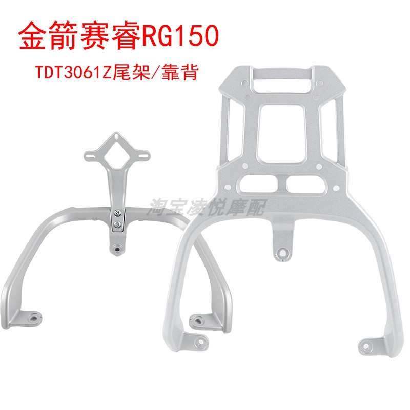 适用金箭赛睿RG150后货架尾架靠背TDT3061Z尾箱支架尾翼拉手靠垫