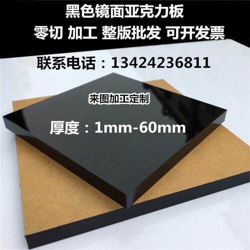 黑色镜面亚克力板加工定制 1-50mm厚度广告制作用 1.2米PMMA材质