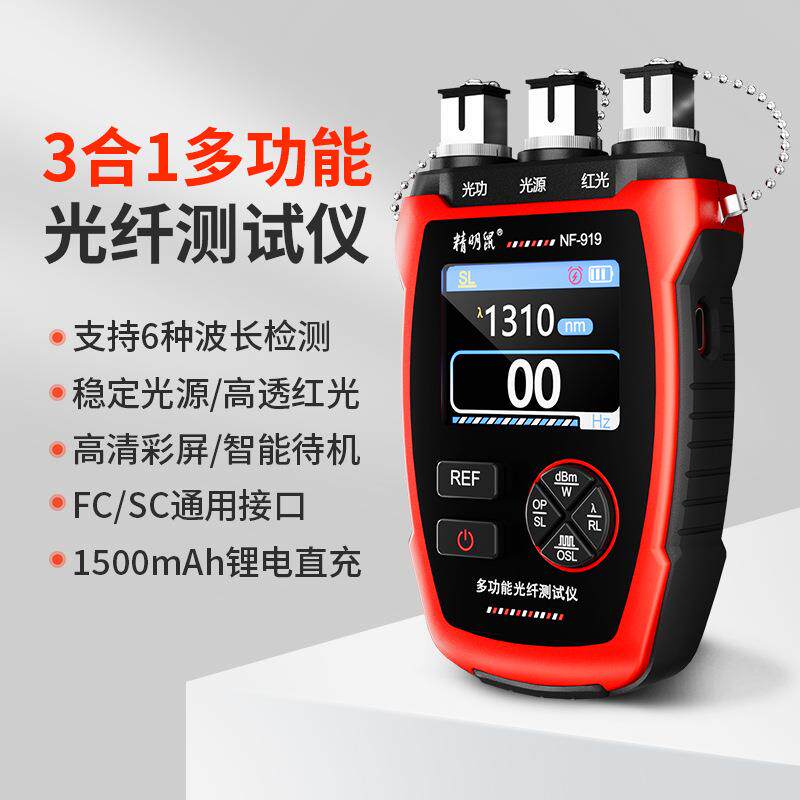 NF-919多功能光纤测试仪光功率计稳定光源红光一体机三合一