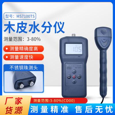 MS7100TS木屑水分仪测定仪木皮锯末水份测湿仪测试仪竹木粉