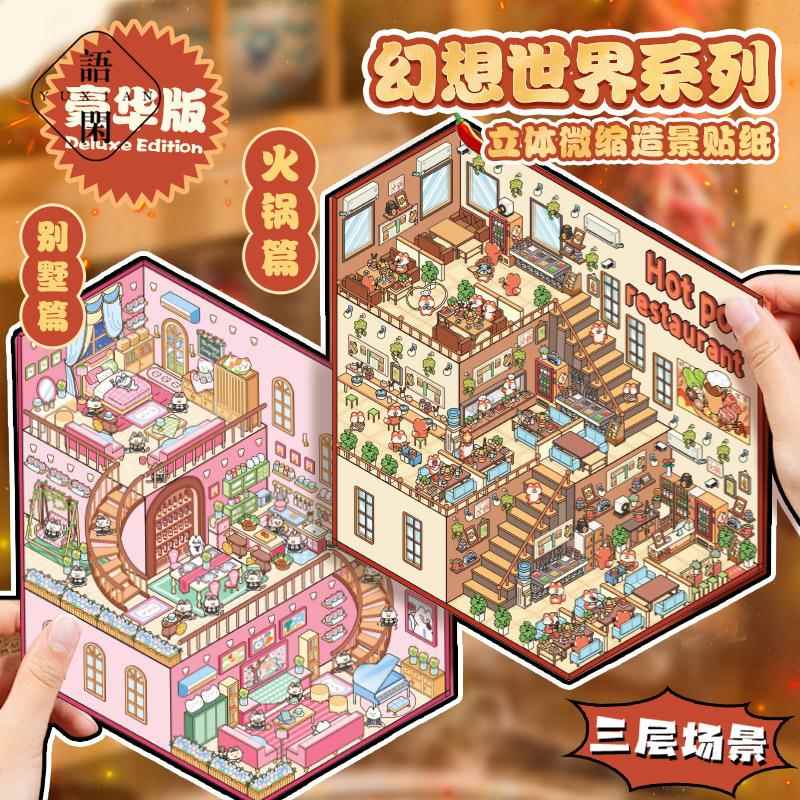 语闲三层立体微缩造景贴纸 幻想世界系列 视觉3D小屋手账趣味拼贴