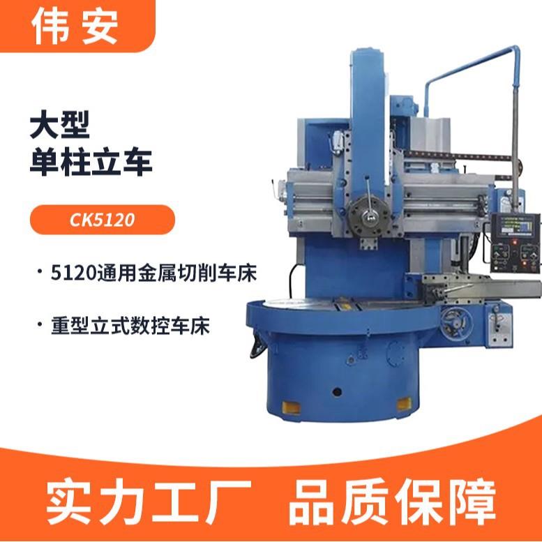 大型单柱立车CK5120重型立式数控车床5120通用金属切削车床