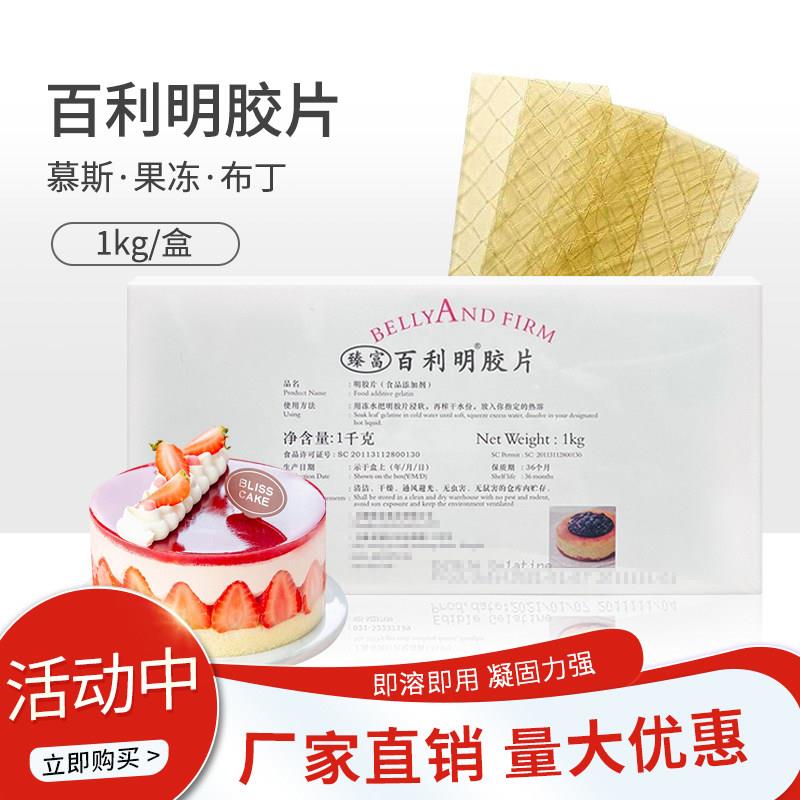 臻富百利明底片1kg鱼胶片吉利丁片家用商用烘焙凝胶片果冻布丁