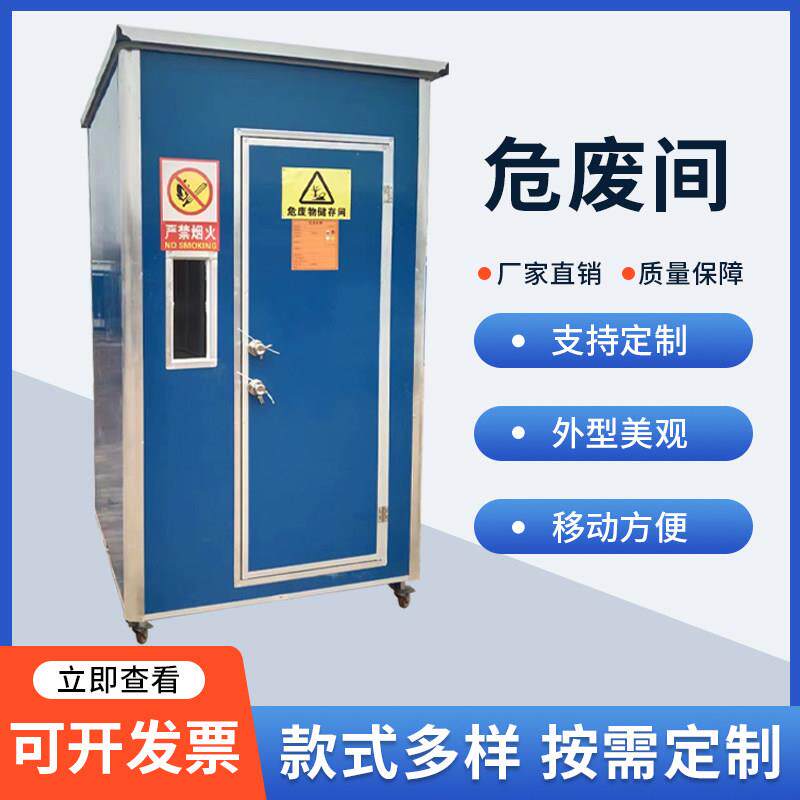环保危废间可移动式危险品暂存间储存间户外危废储藏室防火储存柜