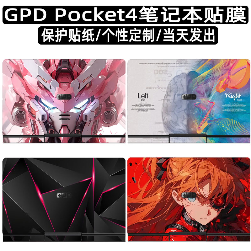 适用GPD Pocket4电脑贴纸AI轻小笔记本贴膜8.8英寸二合一P4工程师