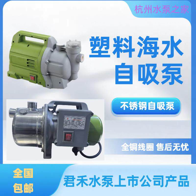君禾塑料海水自吸泵不锈钢自吸喷射泵河水井水抽水机抽小型家用泵