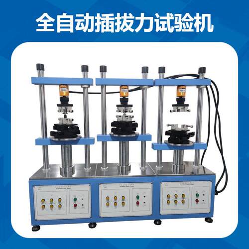 新能源汽车高压连接器多工位插拔力试验机端子耐寿命测试仪东菱