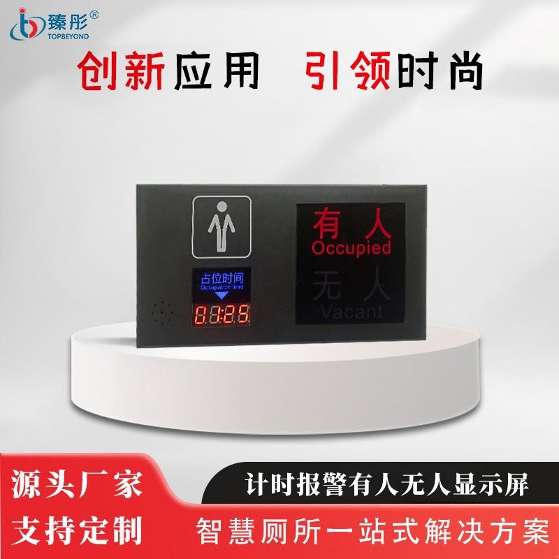 卫生间入厕计时计数超时报警厕所有人无人显示屏LED智能感应