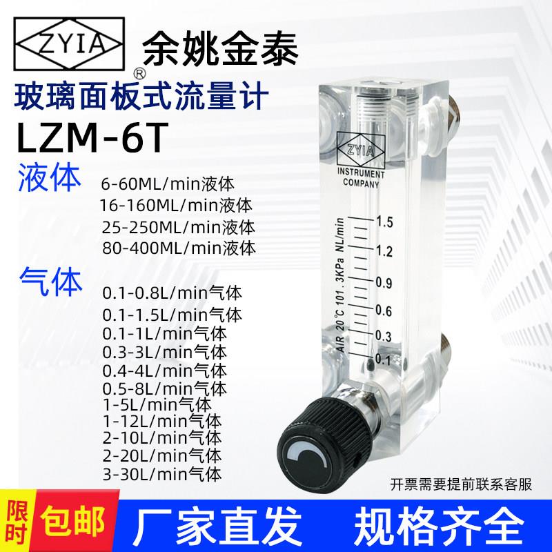 zyia余姚金泰LZM-6T玻璃面板转子流量计空气氮气浮子液体水流量计