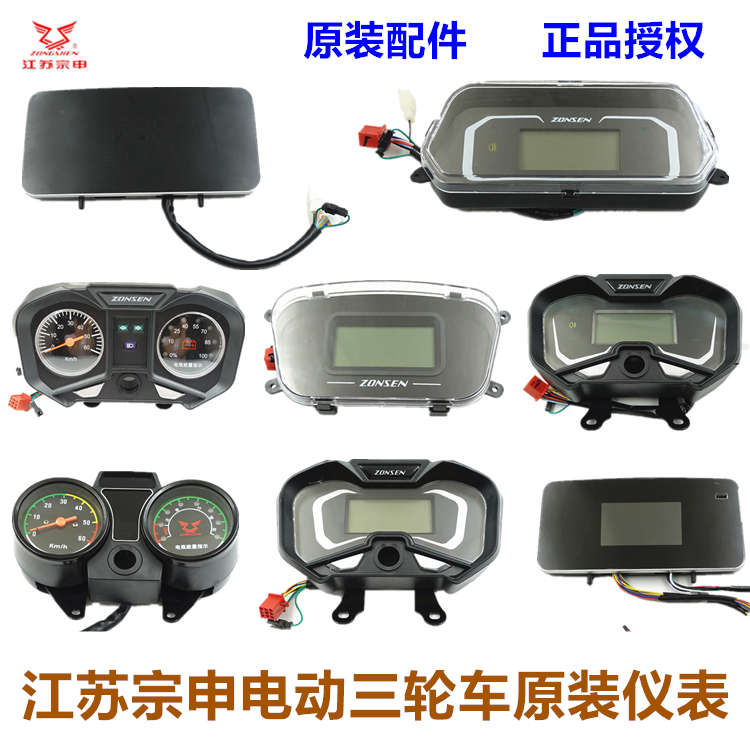 江苏宗申电动三轮车仪表 液晶指针篷车货运三轮车里程表码表原装