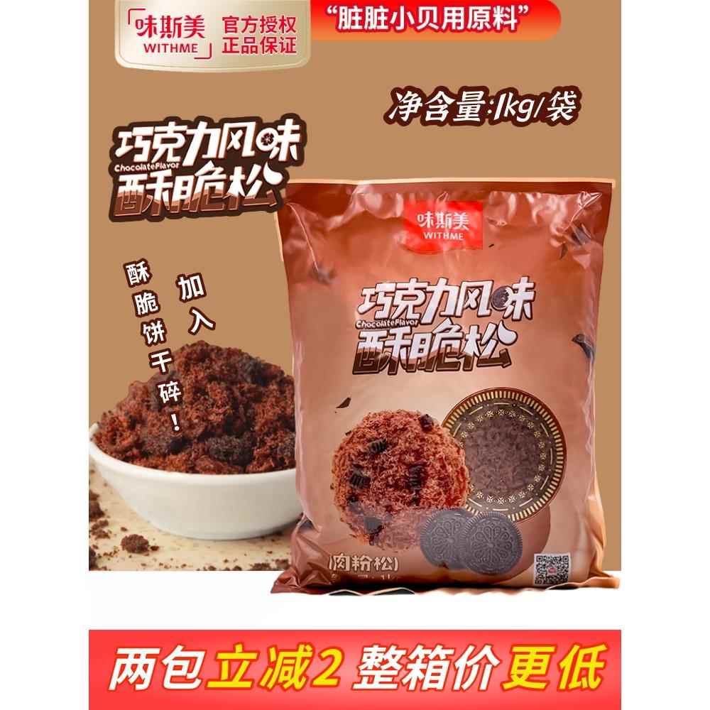 味斯美巧克力风味酥脆松1kg脏脏小贝肉松可可味面包寿司材料烘焙
