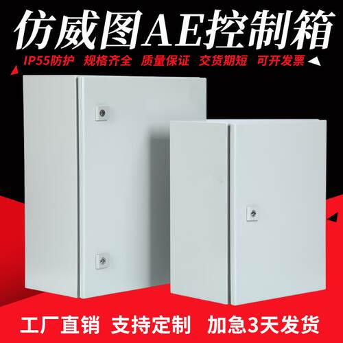 彷威图主机壳AE配电箱控制箱防威图机柜电箱电控箱壁挂箱电气控制