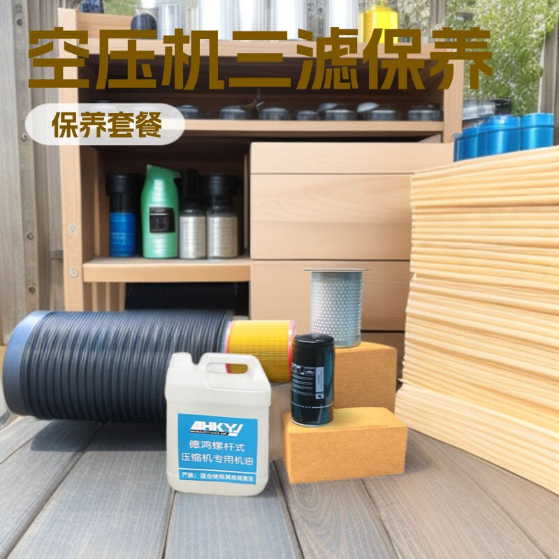 德鸿空压机三滤保养耗材包