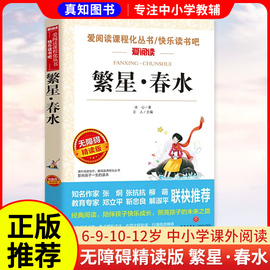 繁星春水冰心正版儿童文学全集三年级四年级五年级六年级7-8-10-10岁小学，全集青少年课外阅读书无障碍，精读版影响孩子一生的读本