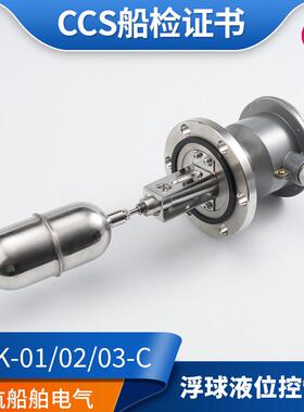 江苏远望船用浮球液位控制器UQK-01/02/03-C/652浮球开 关防爆CCS
