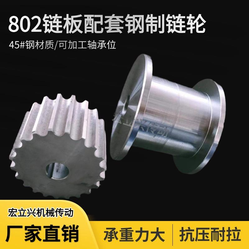宏立兴802双铰链板配套钢制链轮工字从动铁驱动45号#重型耐高温齿