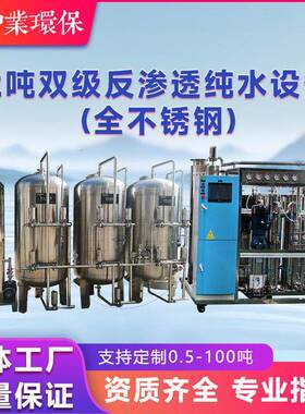 2吨双级反渗透纯水设备全不锈钢工业去离子超过滤水处理净化设备