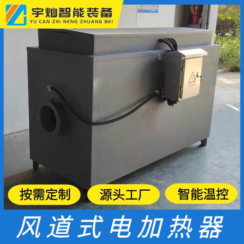 [宇灿]风道式空气加热器工业循环空气电加热器烘房电加热器