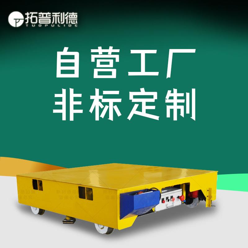 车间工件搬运手动遥控搬运车电动平板运输车轨道供电地轨平板车