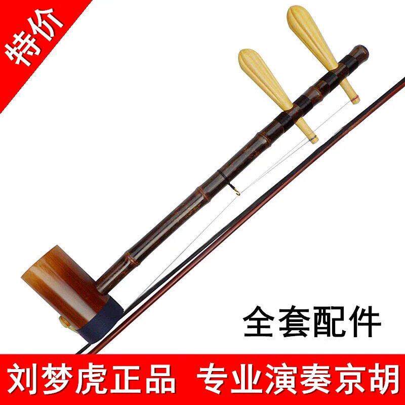 京胡乐器刘梦虎正品初学老紫竹京胡西皮二黄高档专业演奏京胡