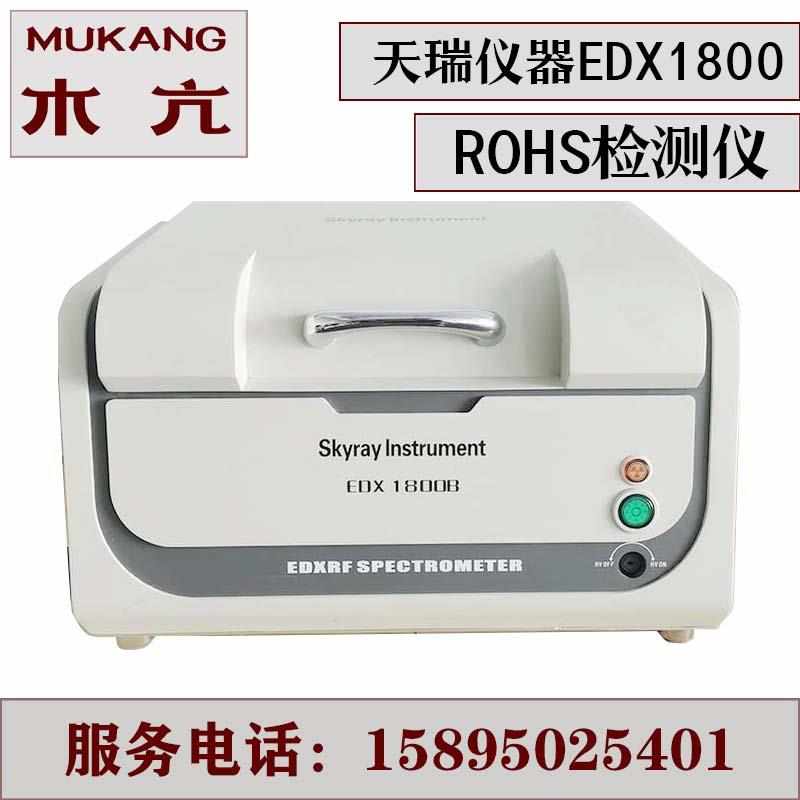 ROHS检测仪器江苏天瑞EDX1800B光谱仪环保有害重金属测试仪26000*
