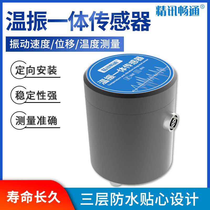 振动传感器温度振动一体化温振检测仪高精度电机水泵测温度测振仪