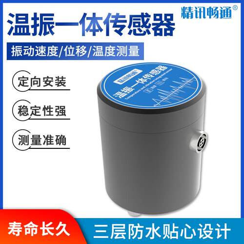 振动传感器温度振动一体化温振检测仪高精度电机水泵测温度测振仪