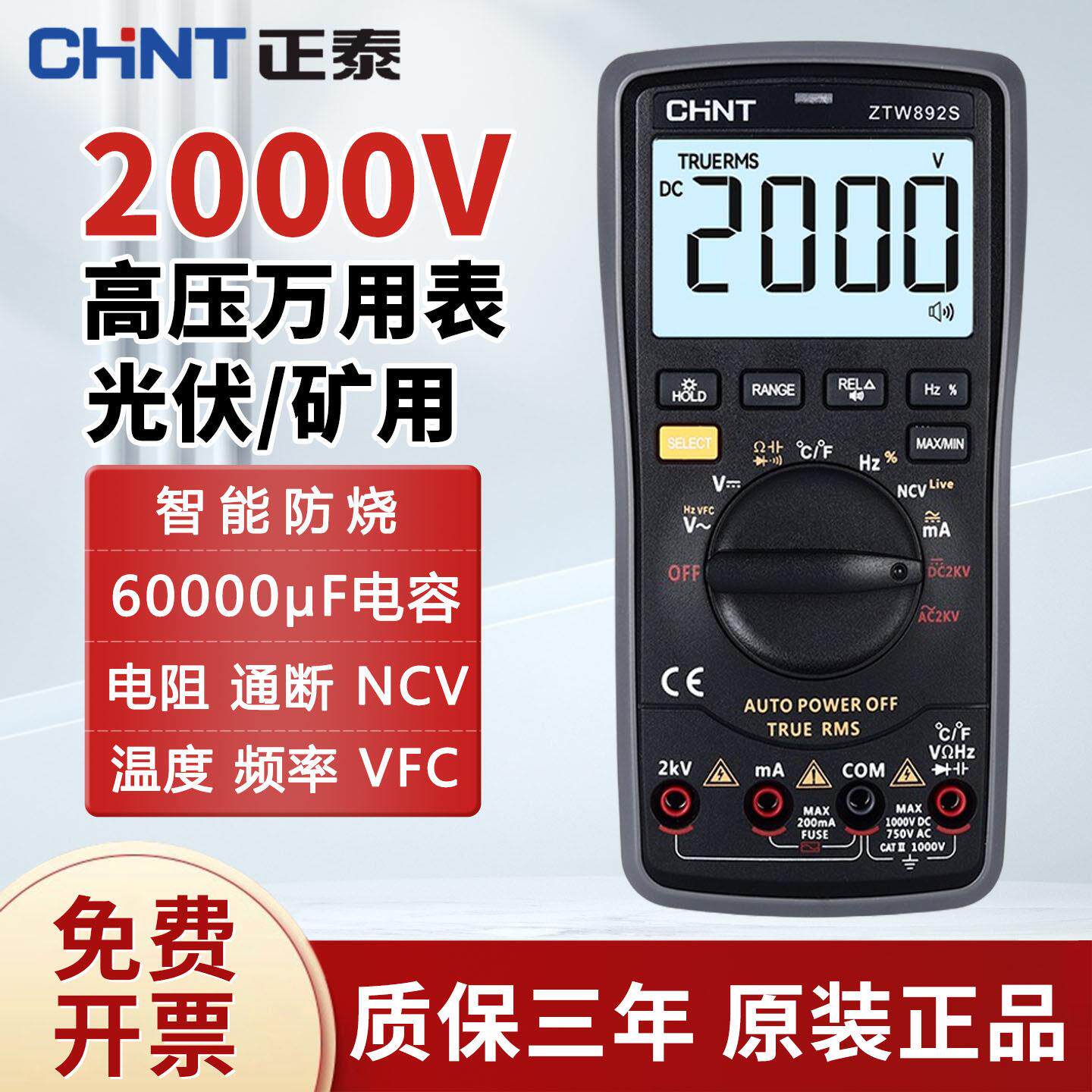 正泰2000V高压万用电表电工专用全自动智能防烧2KV光伏矿用家电维