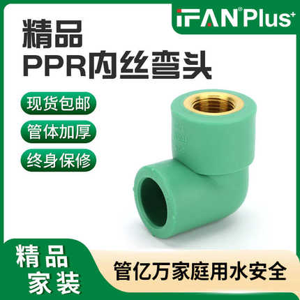精品黄铜PPR内丝弯头家装冷热水暖配件绿色20加厚PPR水管配件接头