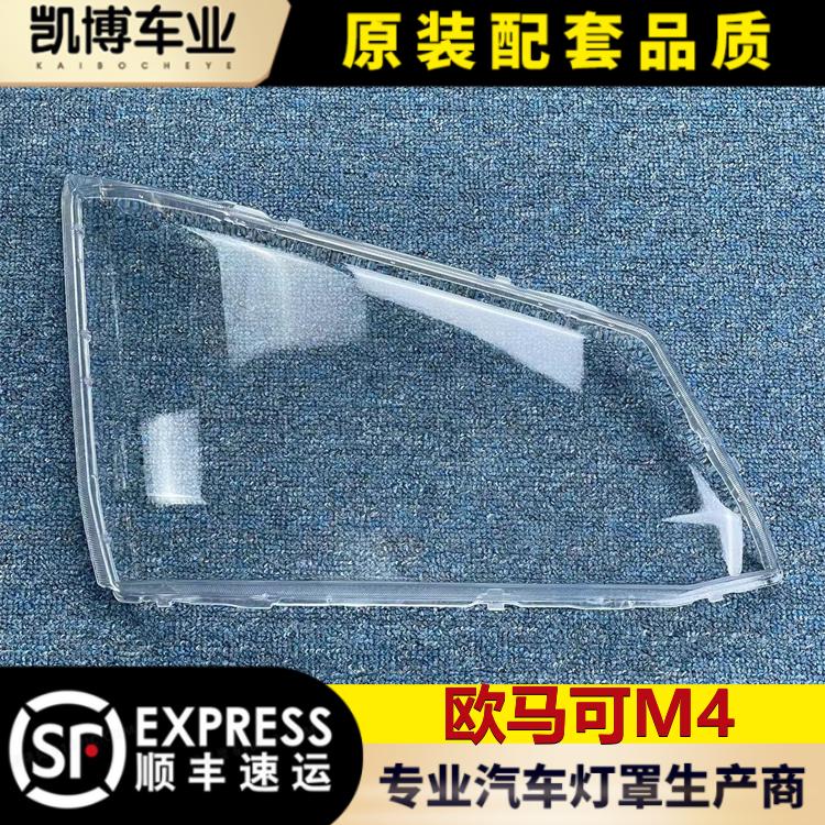 适用于欧马可M4前大灯壳 欧马可S3/M4前大灯透明灯壳  大灯面罩
