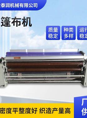 织造机械厂家销售篷布机加工蓬布编织机塑料编织布机
