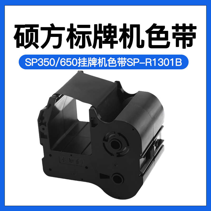 硕方标牌机色带SP350/sp650挂牌机黑色碳带SP-R1301B电缆牌机色带