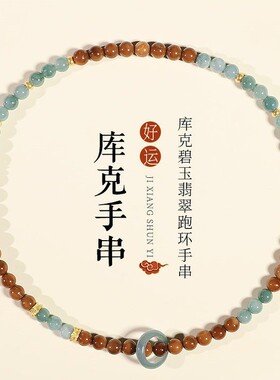 2026库克菩提手串冷门文玩小众轻奢精致中式清冷感手链女翡翠跑环