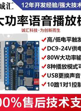 语音模块播放板工业级高低电平触发24V大功率一对一MP3播放CH358