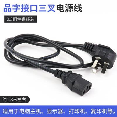 满26包邮国标三插头三孔品字尾1.5米台式电脑主机显示器3孔电源线
