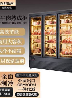 商用湿式牛肉熟成柜西餐厅湿式牛肉展示柜恒温恒湿风冷冷藏展示柜