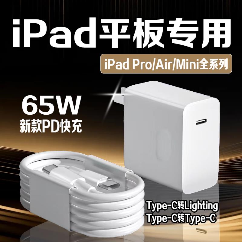 适用苹果iPad充电器65W快充iPadPro 9.7/10.2/11/12.9寸快充头iPadair23平板mini567充电器ipad9/10/11快充头
