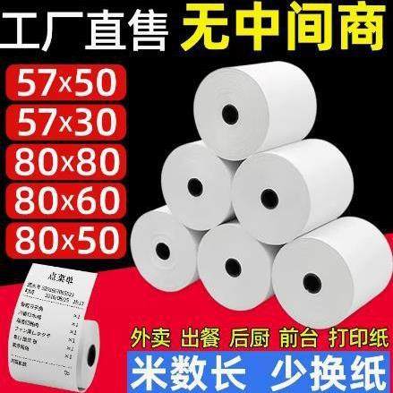 收银纸热敏纸57x50x40x30小票纸热敏收银纸80*80*60收银机打印纸