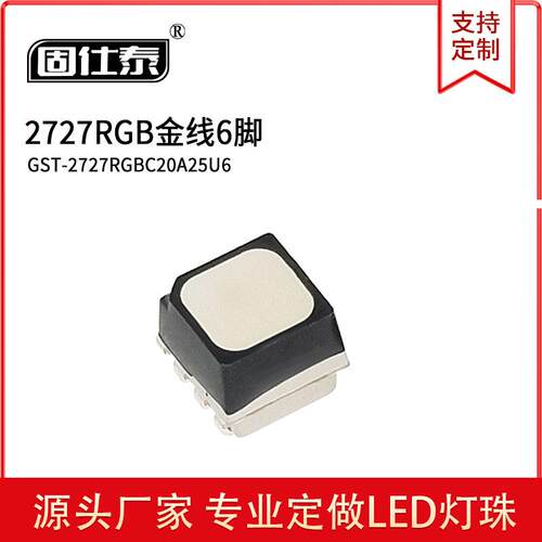 2727RGB 金线 六脚 贴片灯珠 厂家直销 现货供应