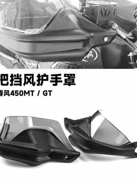 适用于 于春风450MT 450GT 450 mt机车改装手把挡风护手罩煞车护