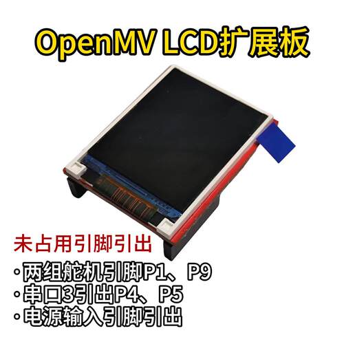 OpenMV LCD扩展板 改进版 引脚引出 1.8寸TFT显示屏 兼容OpenMV