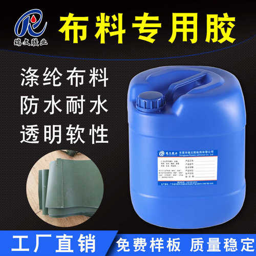 粘布料专用胶水涤纶布尼龙布无纺布篷布塑料皮革耐水透明软性胶水