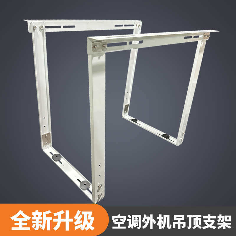 不锈钢空调架子外机支架室外机吊顶支架顶装挂架吊挂挂顶节省空间