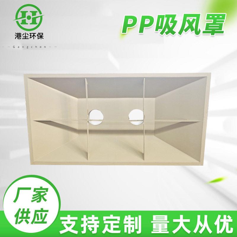 PP吸风罩管道大口径集气罩塑料管道PP吸风罩
